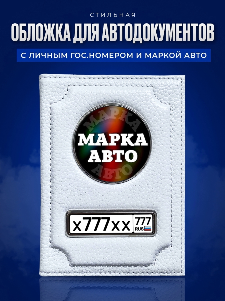 Кожаная обложка для автодокументов с гос номером и маркой авто / Обложка  для автодокументов / Обложка для паспорта / Обложка для автодокументов с  маркой авто / Бумажник водителя - купить с доставкой