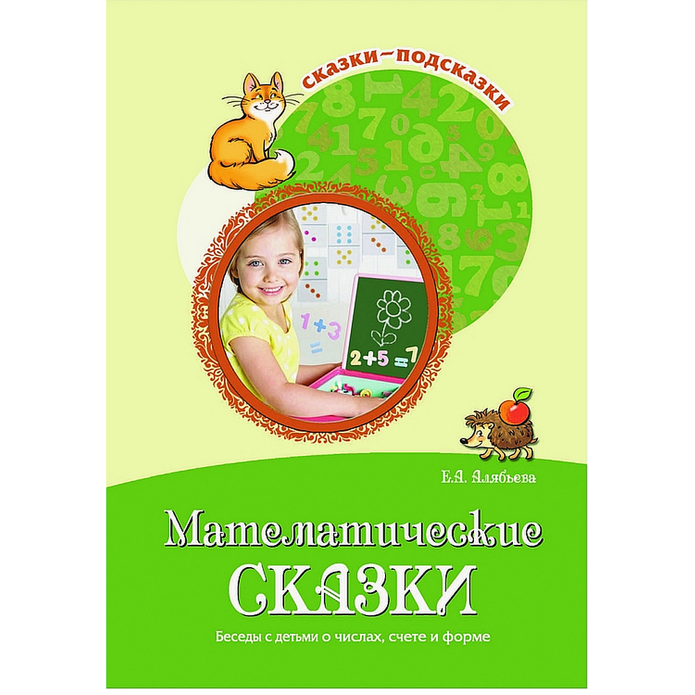 Книга для занятий с детьми. Сказки-подсказки. Математические сказки. Беседы  с детьми о числа, счете и форме | Алябьева Елена Алексеевна - купить с  доставкой по выгодным ценам в интернет-магазине OZON (523319145)