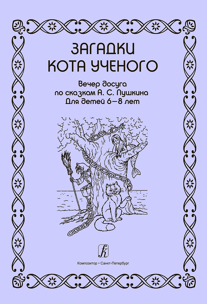 Загадки кота учёного. Вечер досуга по сказкам Пушкина. Для детей 6-8 лет |  Никонова Елена Анатольевна, Васильева Алия Борисовна - купить с доставкой  по выгодным ценам в интернет-магазине OZON (523439807)