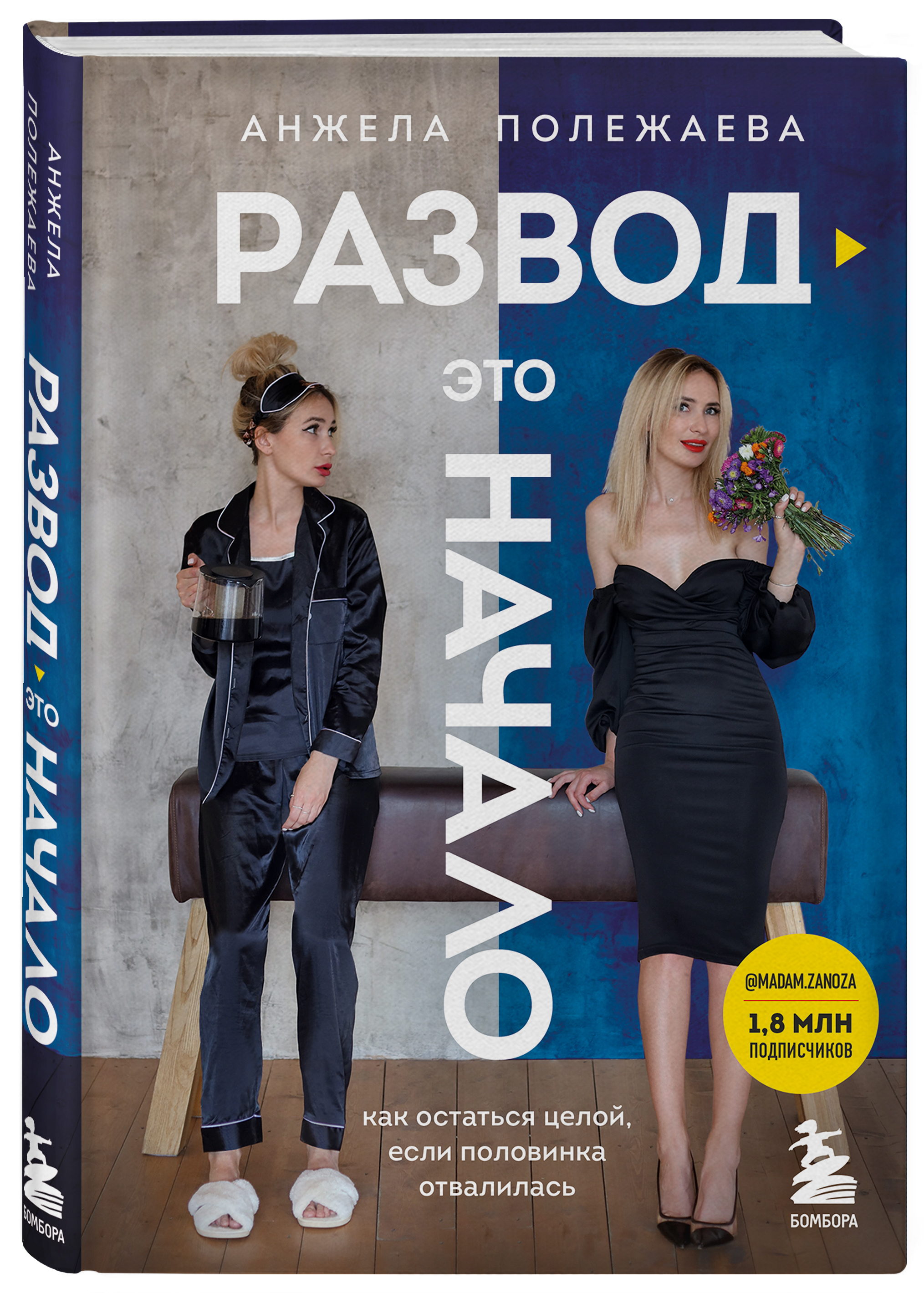 Развод - это начало. Как остаться целой, если половинка отвалилась |  Полежаева Анжела - купить с доставкой по выгодным ценам в интернет-магазине  OZON (403065086)