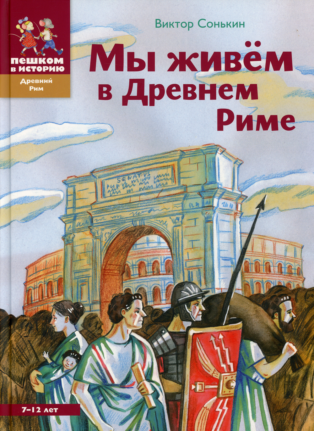 Мы живем в Древнем Риме. Энциклопедия для детей | Сонькин Виктор  Валентинович - купить с доставкой по выгодным ценам в интернет-магазине  OZON (462700805)