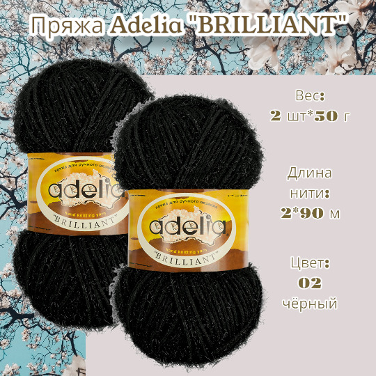 Пряжа Adelia Brilliant Купить