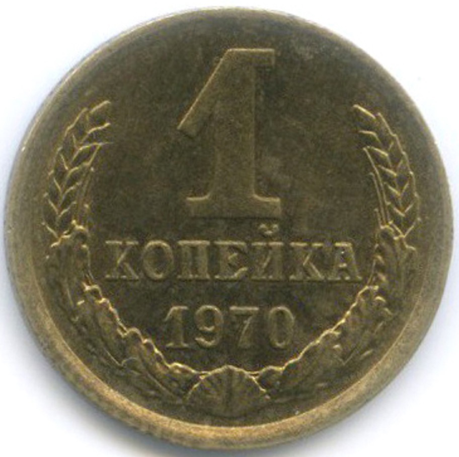 1 Копейка 1973 Года Цена