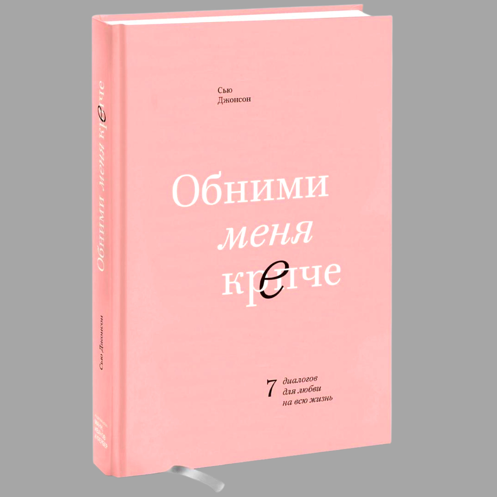 Сью джонсон обними. Обними меня крепче Сью Джонсон. Обними меня крепче книга. Сью Джонсон книги. Обними меня крепче. 7 Диалогов для любви на всю жизнь.