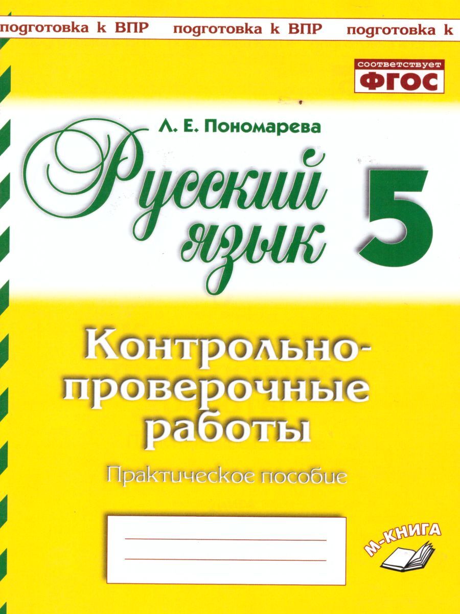 Русский язык 5 класс. Контрольно-проверочные работы