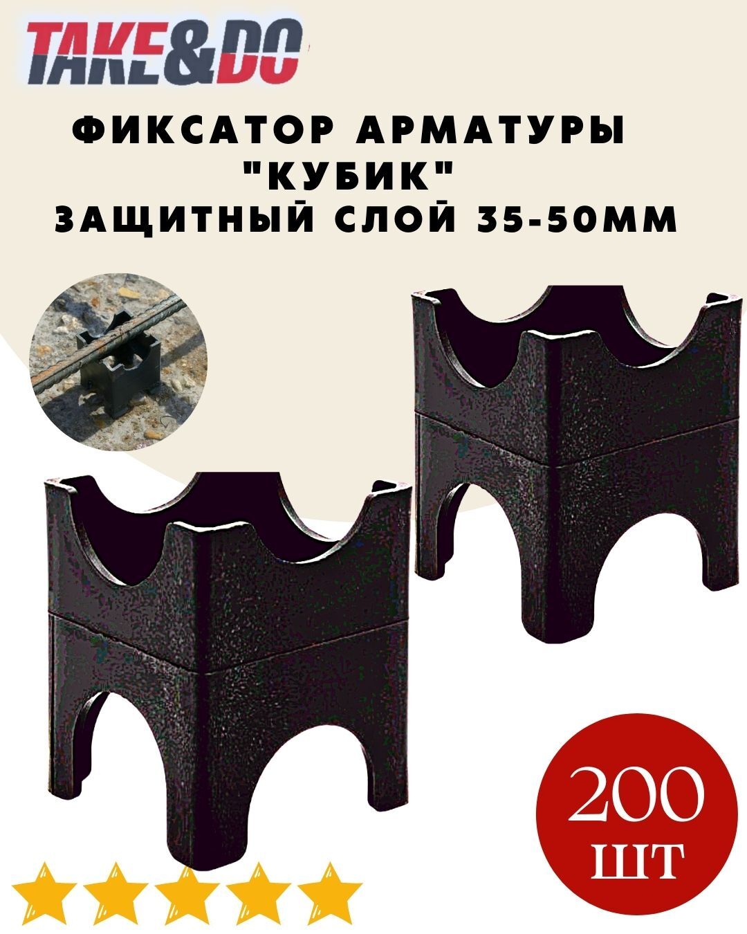 Фиксатор арматуры Кубик, 35-50 мм. - 200 шт.