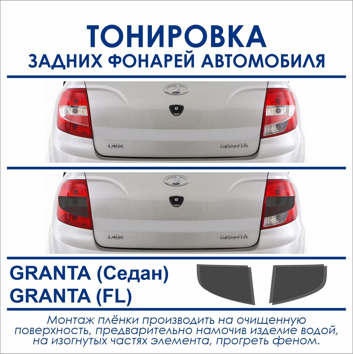 Тонировочная Пленка на Задние Фонари Гранта – купить в интернет-магазине  OZON по низкой цене