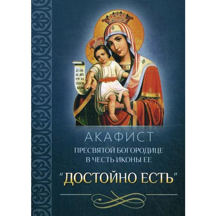 Акафист пресвятой богородице смоленской читать. Акафист Божией матери достойно есть. Акафист Пресвятой Богородице перед иконой.