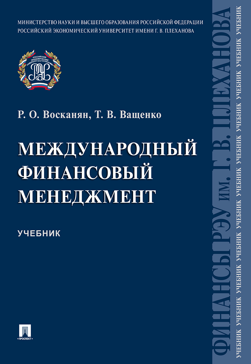 Международный финансовый менеджмент | Ващенко Татьяна Владимировна,  Восканян Роза Оганесовна - купить с доставкой по выгодным ценам в  интернет-магазине OZON (770692991)