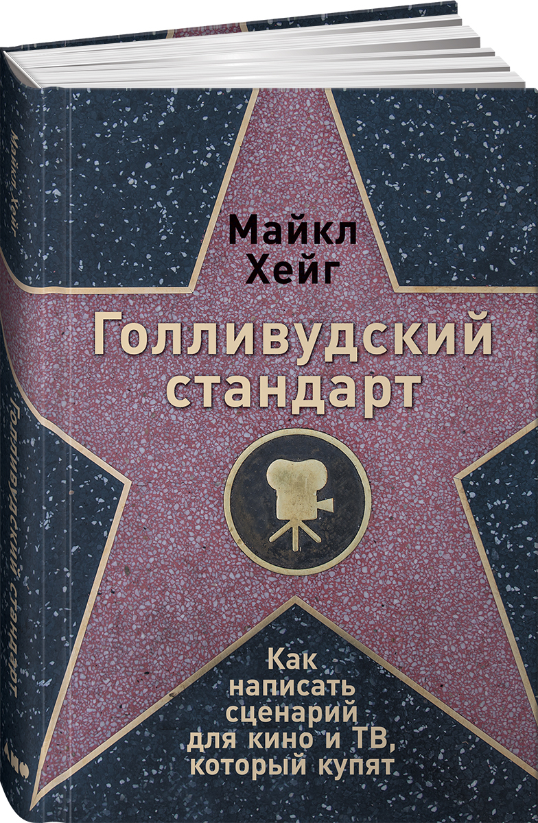 Голливудский стандарт. Как написать сценарий для кино и ТВ, который купят / Книги по копирайтингу / Текст | Хейг Майкл