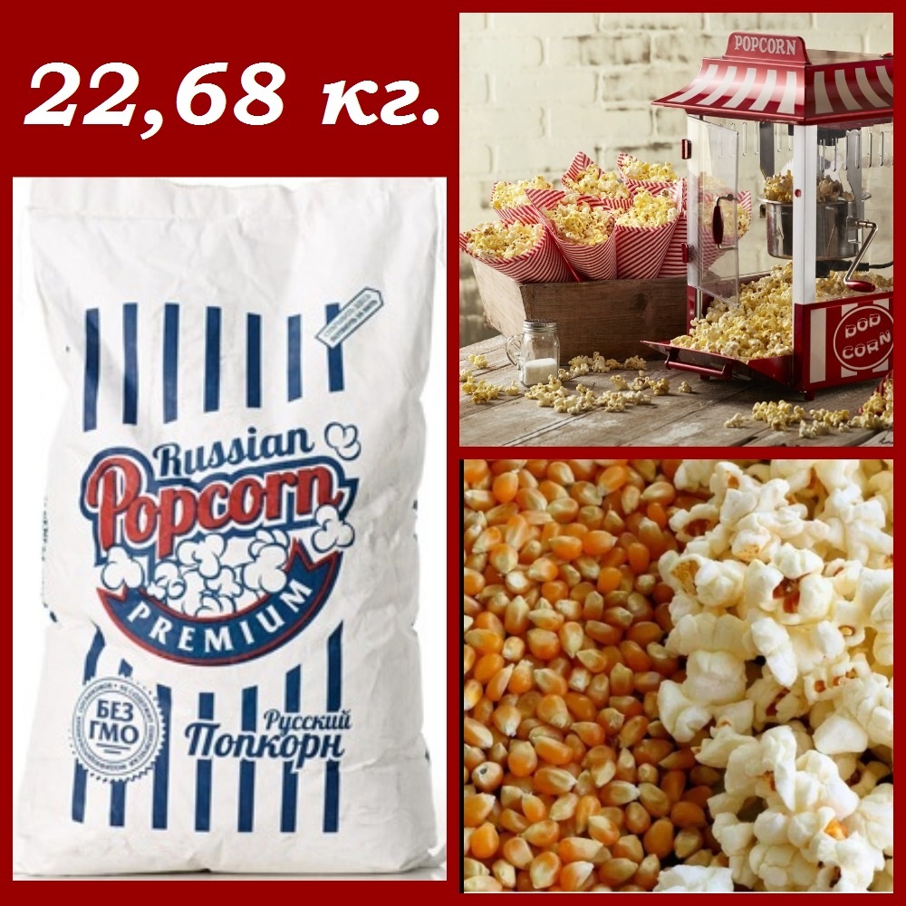 Русско popcorn. Сорта попкорна. Перекрёсток попкорн зерна. Попкорн премиум. Кукуруза для попкорна калорийность.