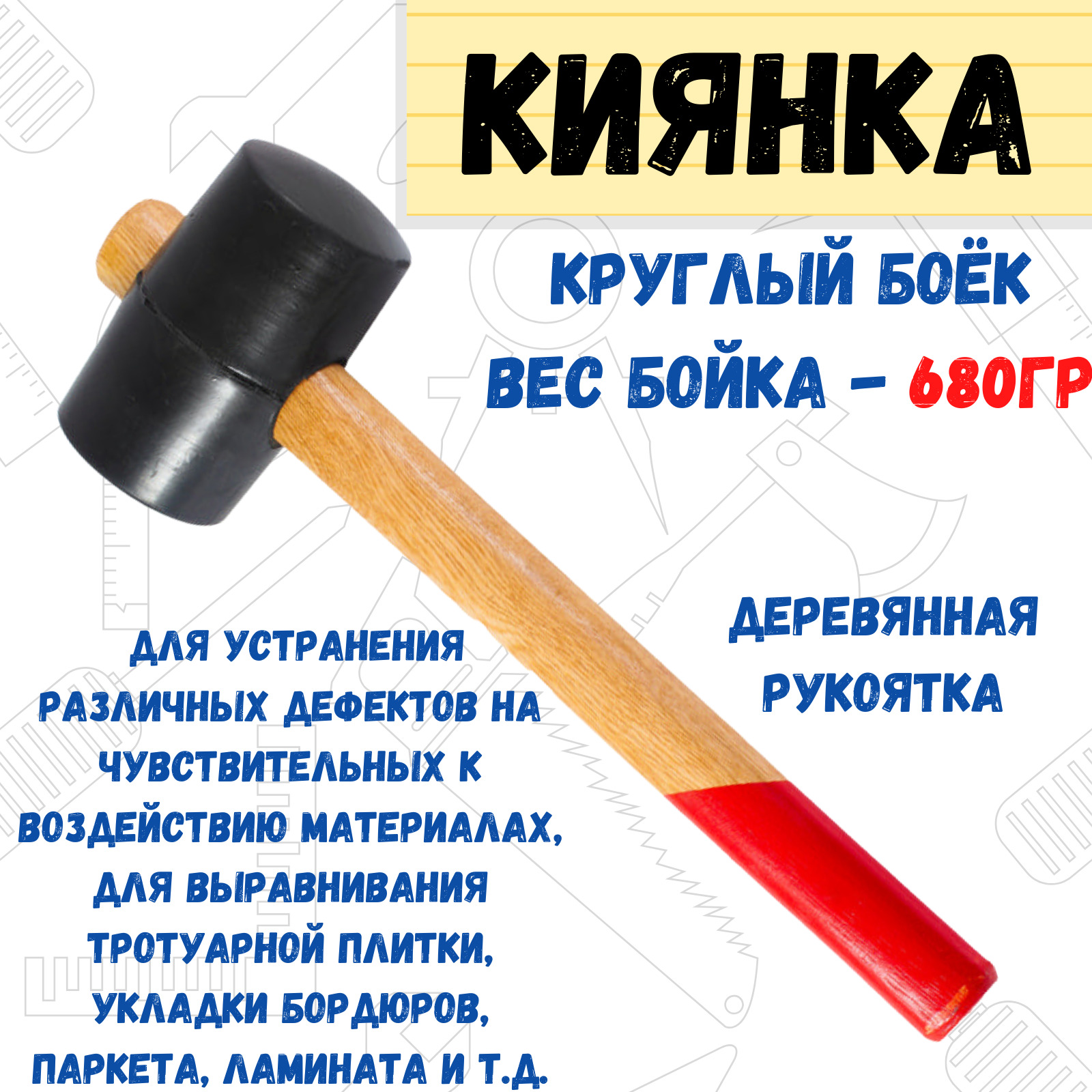 Киянка резиновая, деревянная рукоятка, 680г, (шт.)