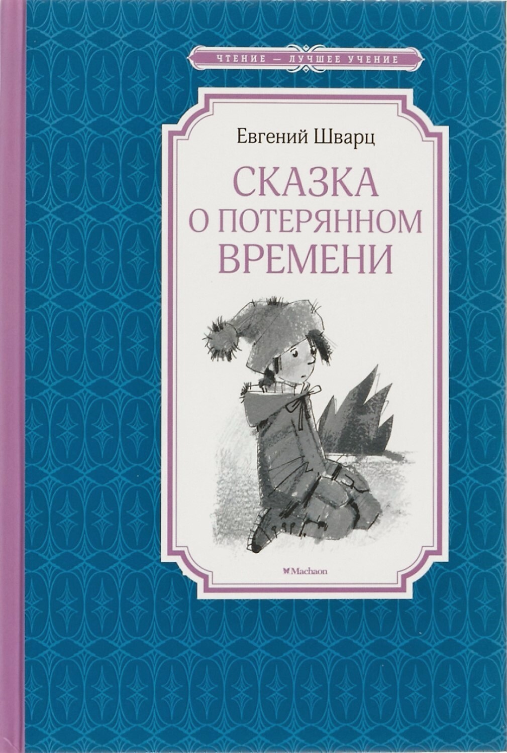 Евгений Шварц книги