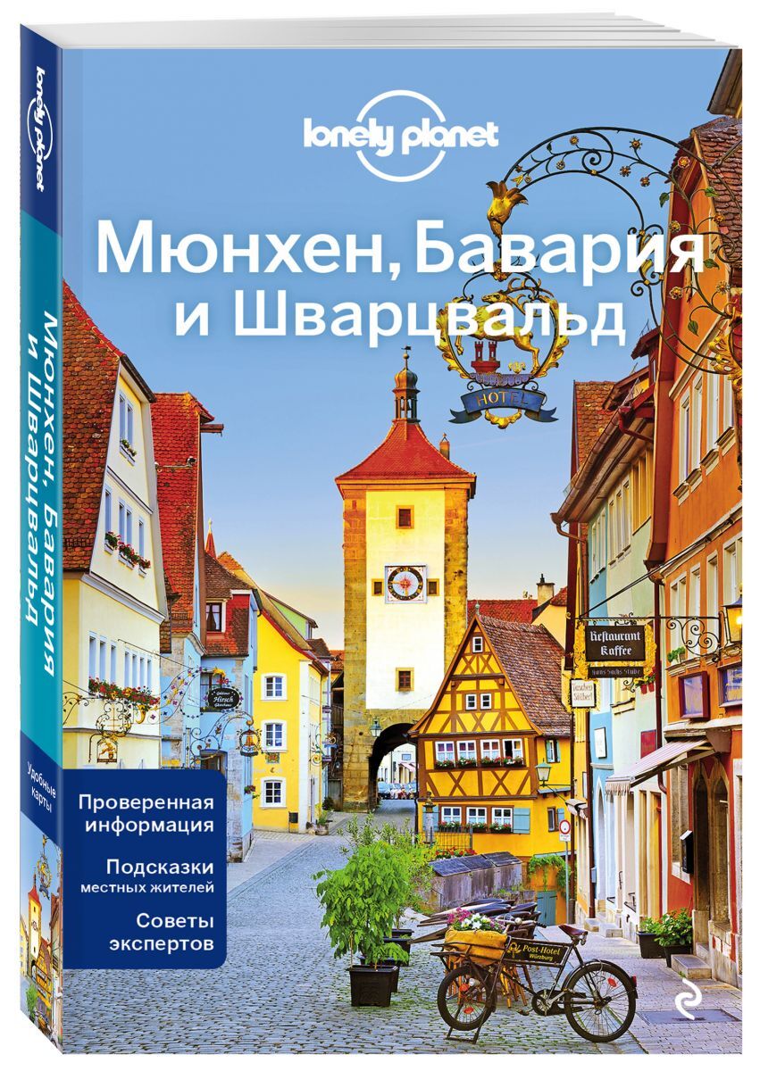 Мюнхен, Бавария и Шварцвальд 2-е изд., испр. и доп.