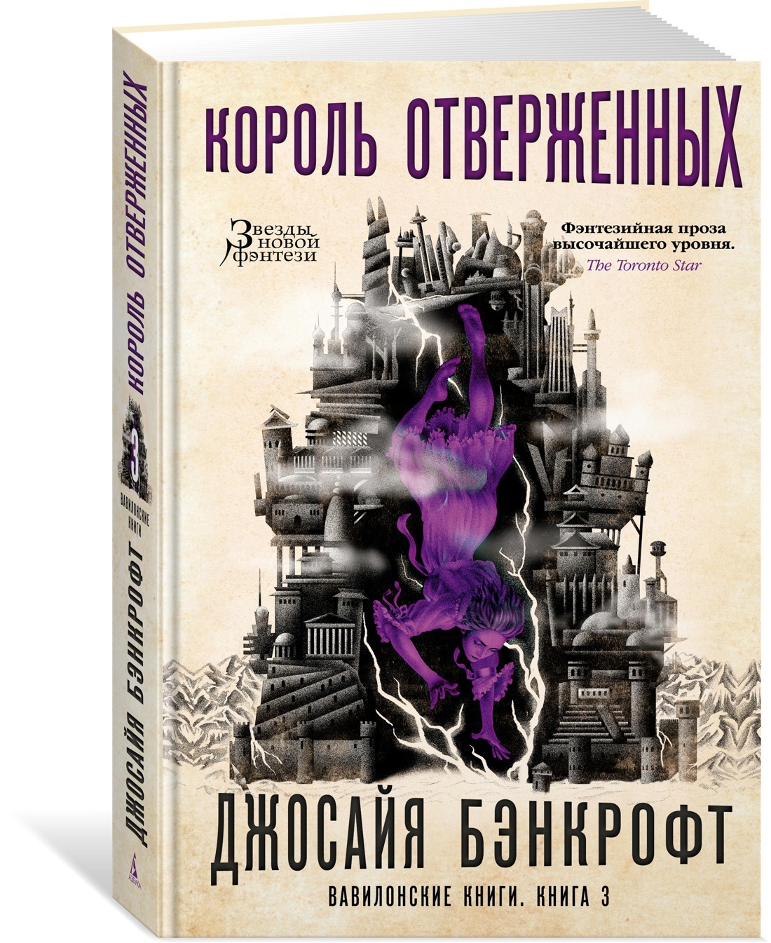 Вавилонские книги. Книга 3. Король отверженных | Бэнкрофт Джосайя