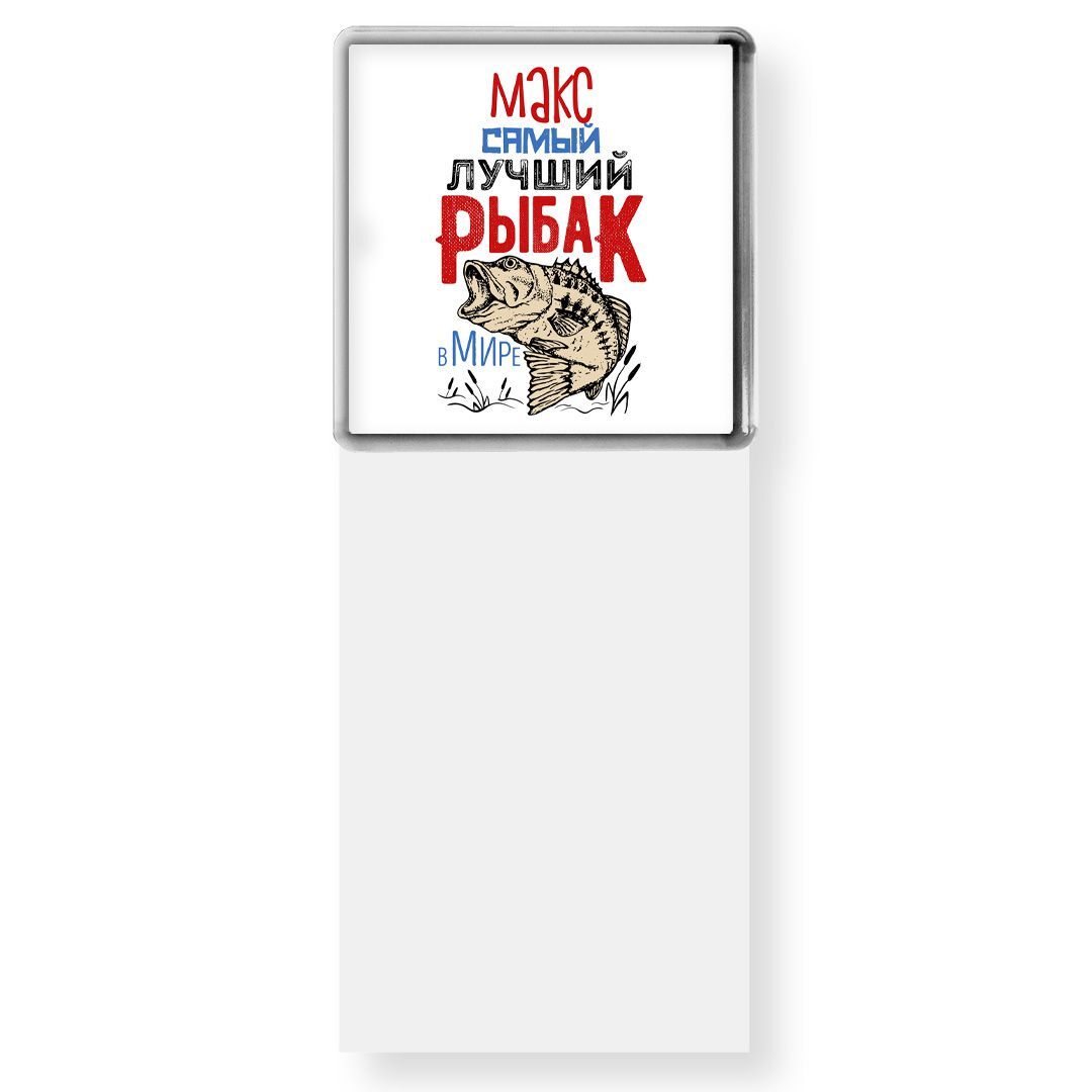Макс ты самый лучший. Макс ты самый лучший