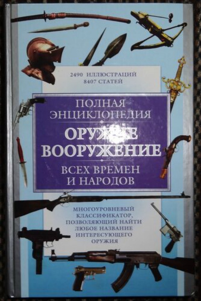 Энциклопедия Оружия Книга Купить