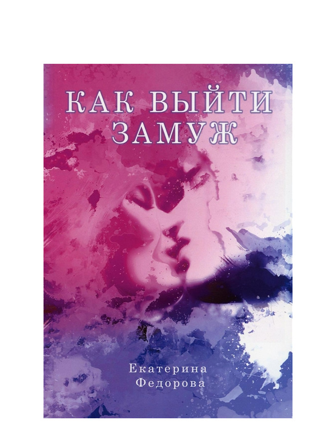 Как выйти замуж книга Книга "Как выйти замуж" Федорова Е. - купить книгу ISBN 978-5-4491-1231-6 с быст