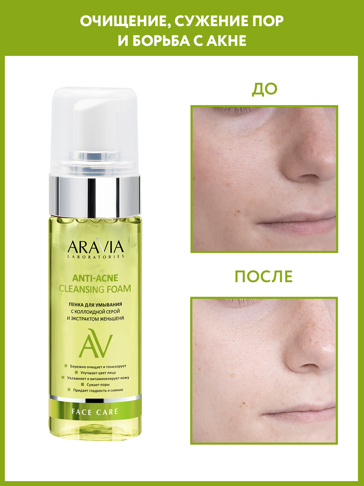 Aravia laboratories anti-acne cleansing. Аравия с коллоидной серой. Аравия пенка для умывания с коллоидной серой и экстрактом женьшеня. Аравия пенка для умывания. Аравия с коллоидной серой.