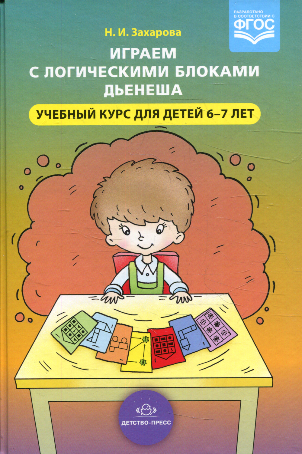 Играем с логическими блоками Дьенеша. Учебный курс для детей 6-7 лет