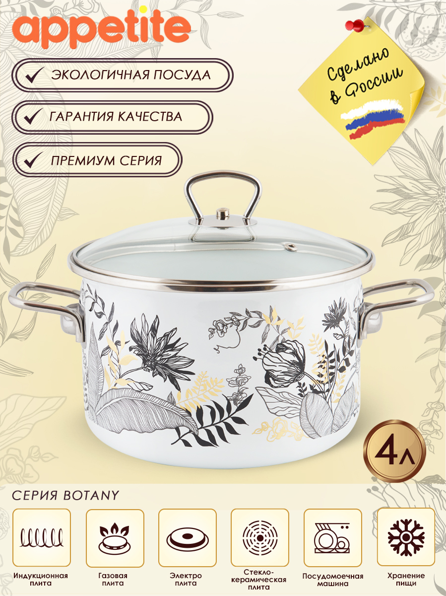 Кастрюля эмалированная с крышкой Botany 4,0л TM Appetite