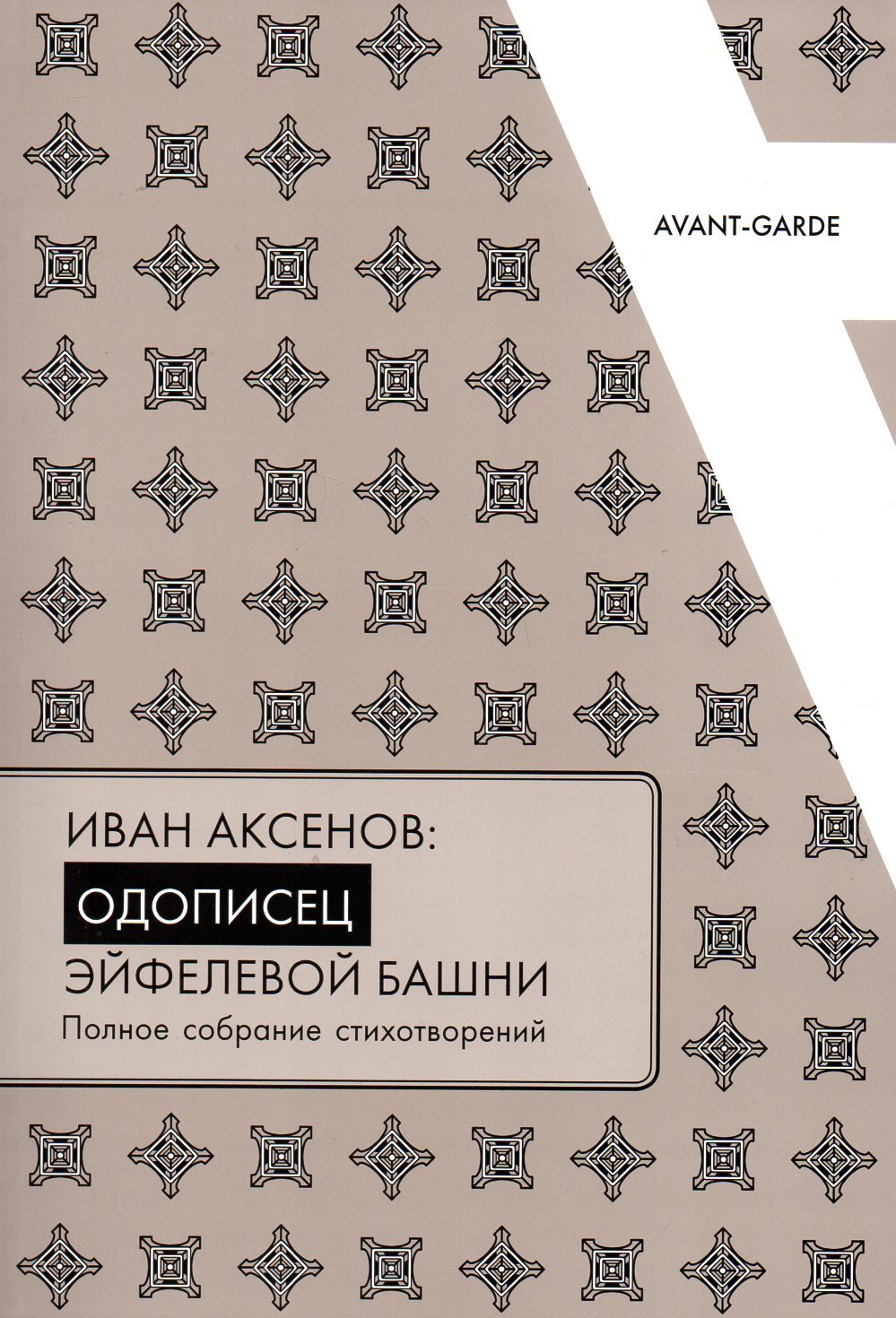 Иван Аксенов: одописец Эйфелевой башни. Полное собрание стихотворений