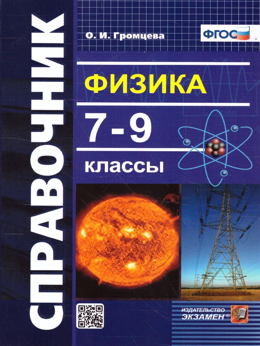 Громцева Физика Огэ – купить в интернет-магазине OZON по низкой цене