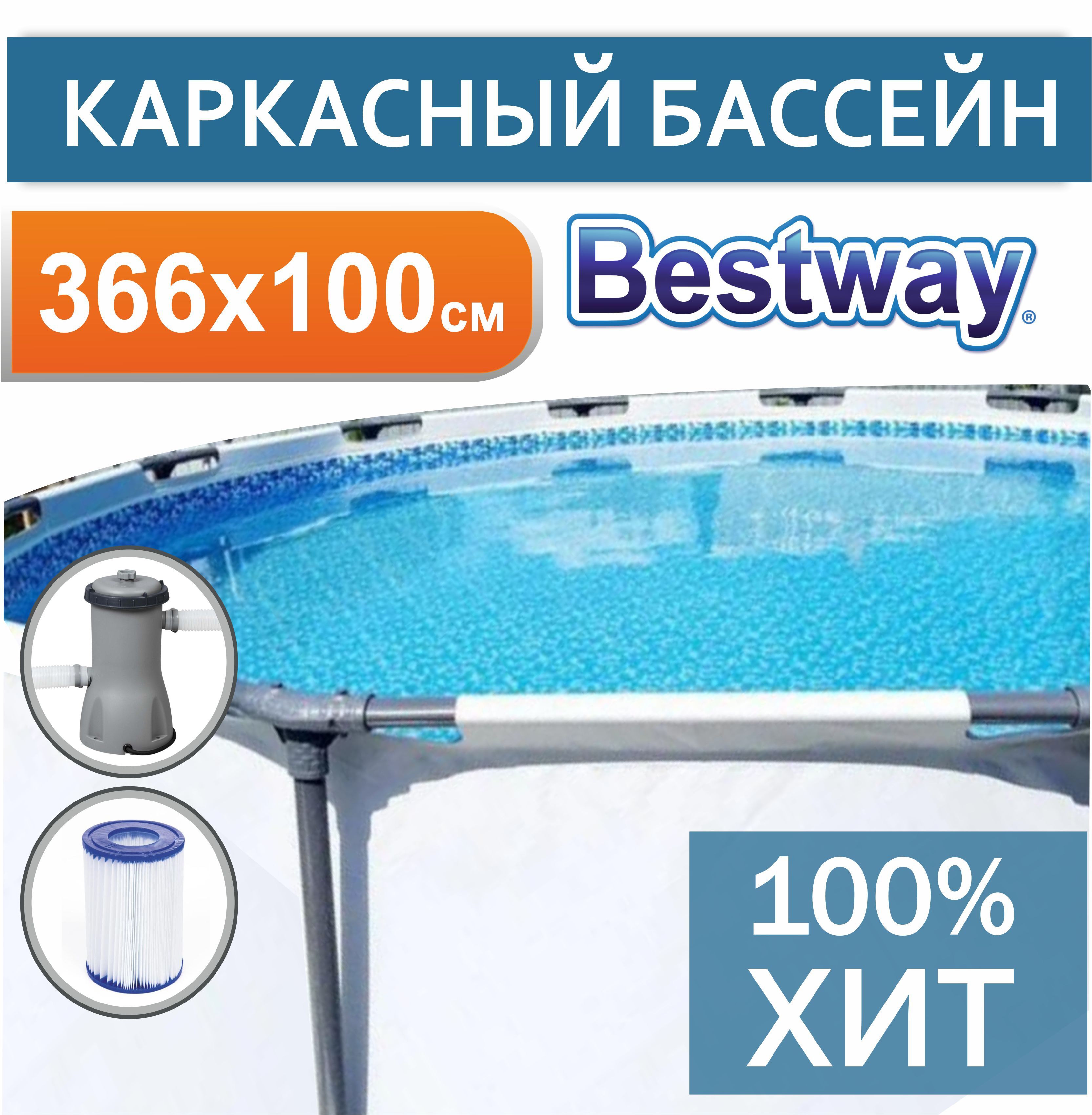 Каркасный бассейн Steel Pro Max Bestway 366х100см, 9150л, фил.-насос 2006л/ч 56260