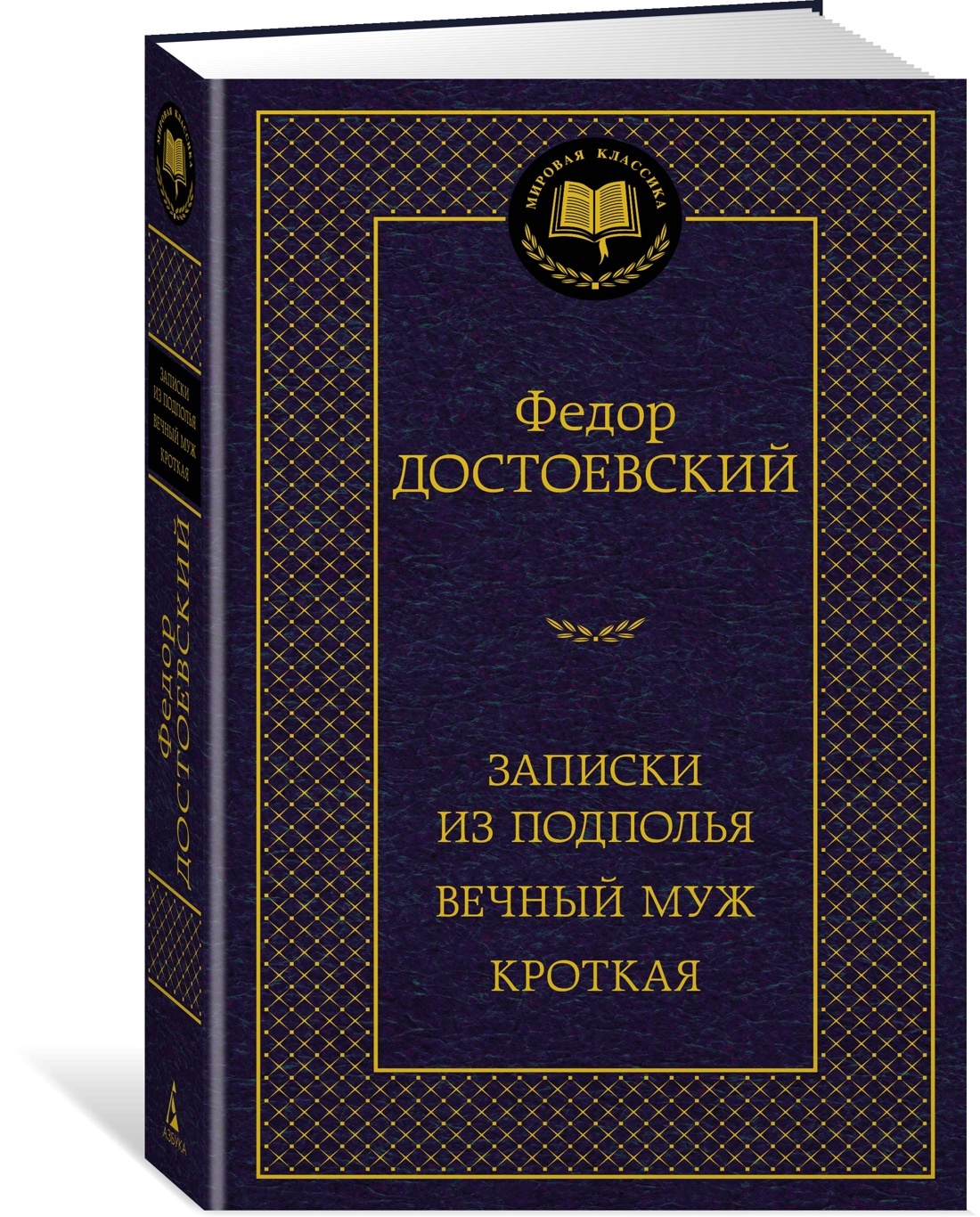 Записки из подполья. Вечный муж. Кроткая | Достоевский Федор Михайлович