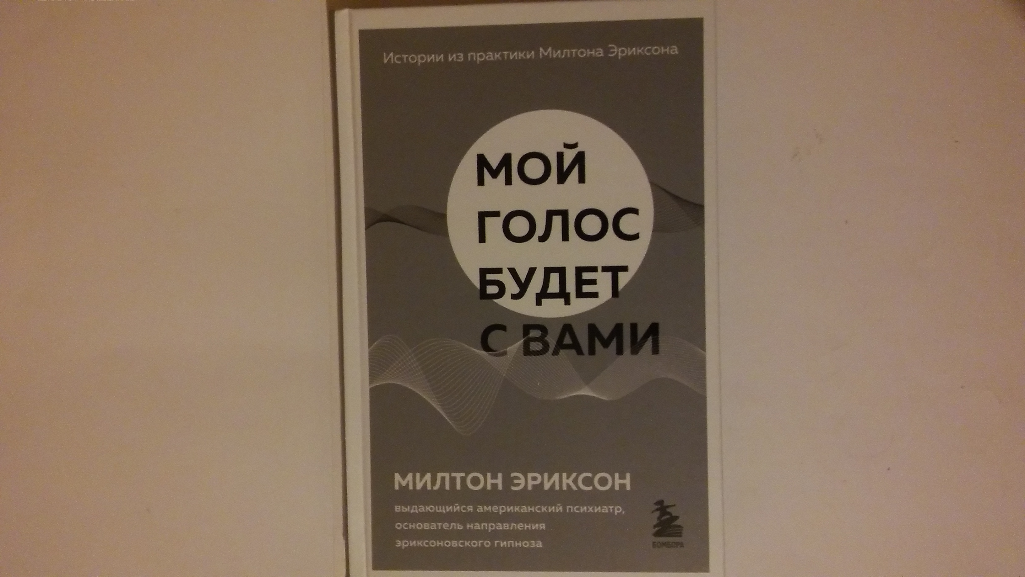 Милтон эриксон цитаты. Милтон эриксон книги. Книга эриксона про гипноз. Милтон эриксон мой голос останется с вами. Милтон эриксон мой голос останется с вами.