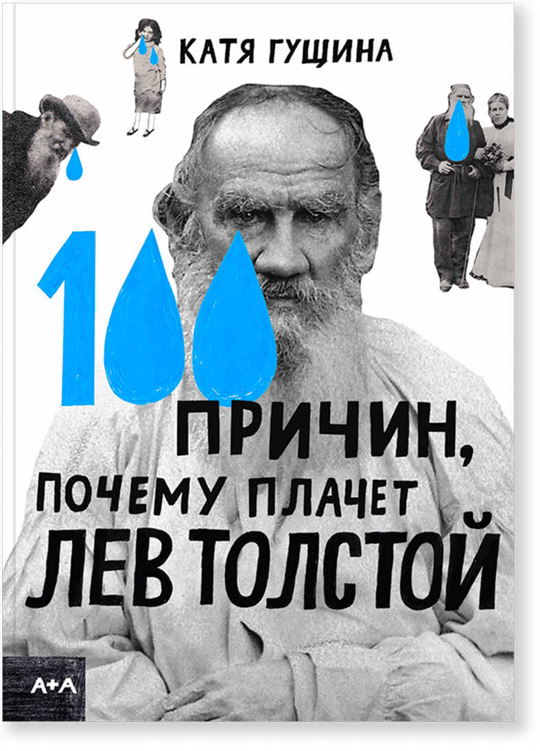 100 причин, почему плачет Лев Толстой | Гущина Катя - купить с доставкой по  выгодным ценам в интернет-магазине OZON (544498125)