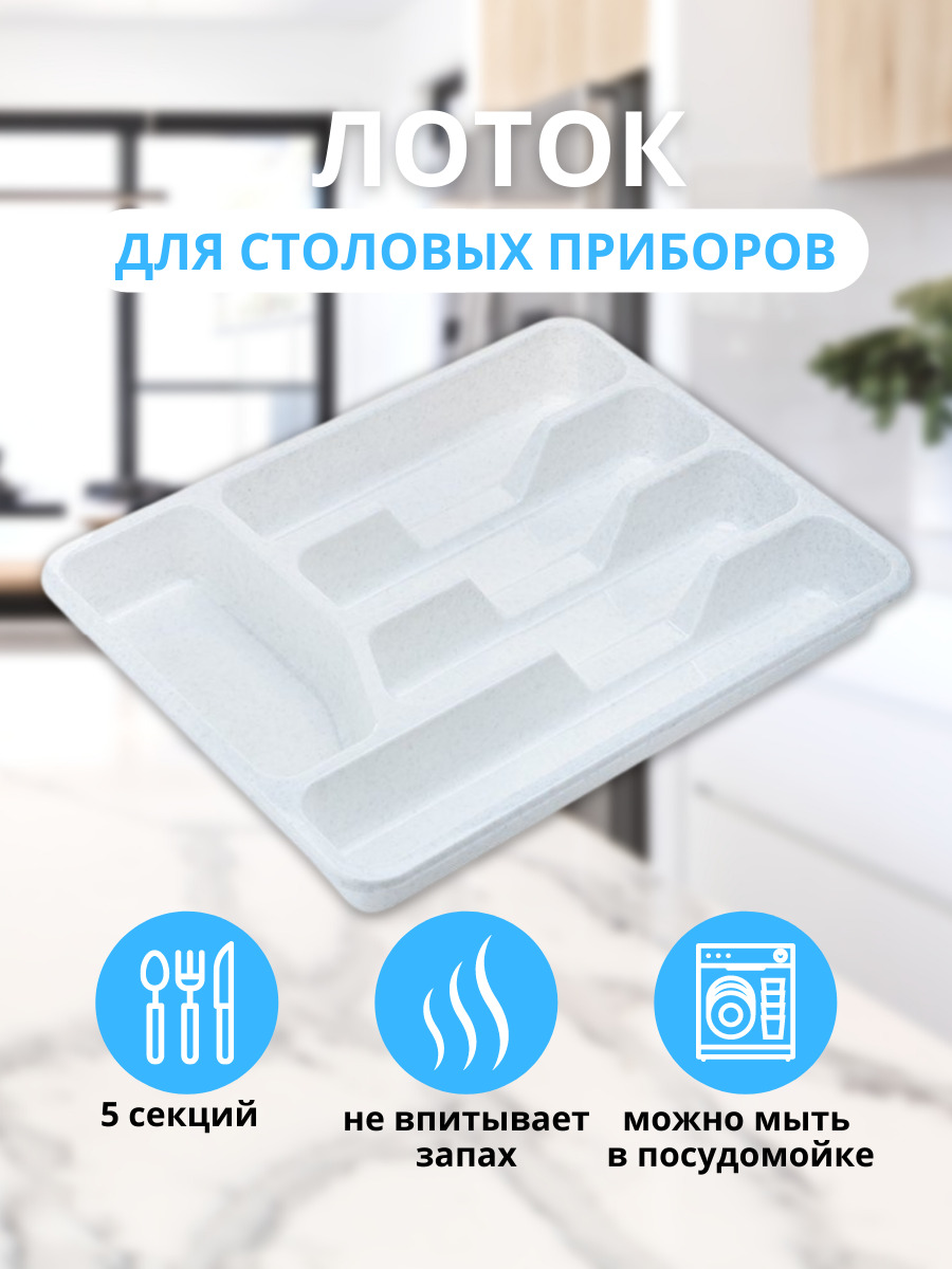 Лоток для столовых приборов ElfPlast, малый, белый