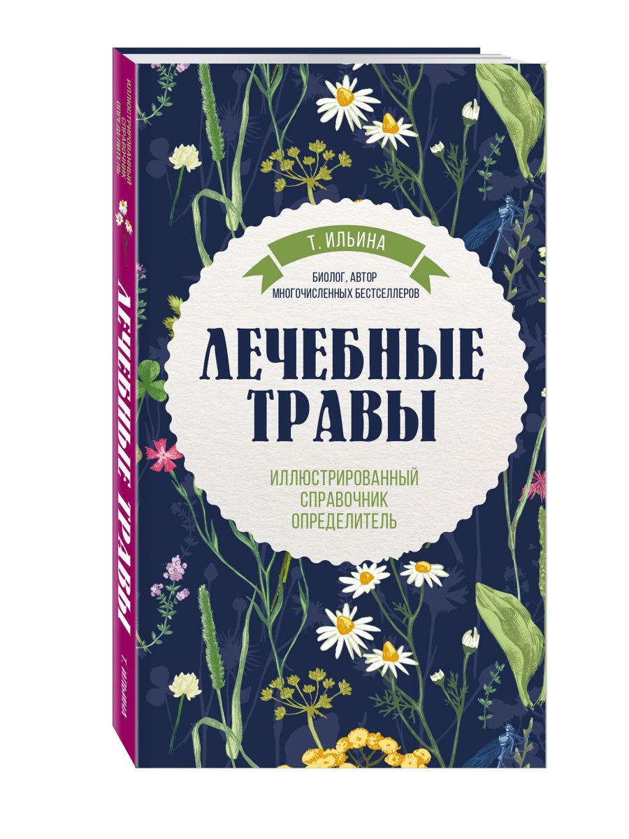 Трава читать. Ильина лечебные травы иллюстрированный справочник-определитель. Лечебные травы. Иллюстрированный справочник-определитель Ильина т.. Лекарственные растения Татьяна Ильина. Т Ильина лечебные травы справочник определитель.