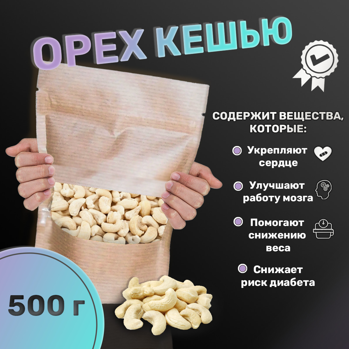 Кешью сырой очищенный, 500гр