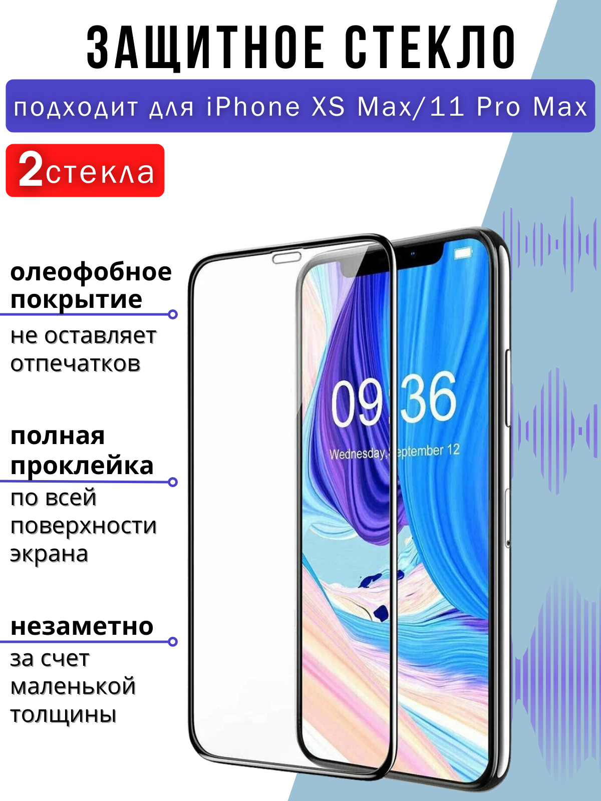 Защитное стекло max. Защитное стекло iphone XS Max.