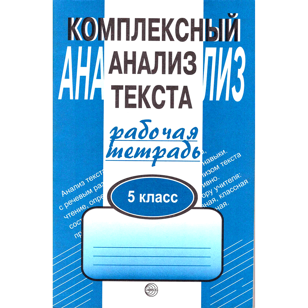 Рабочая тетрадь. Комплексный анализ текста. 5 кл | Малюшкин Александр  Борисович - купить с доставкой по выгодным ценам в интернет-магазине OZON  (547011716)