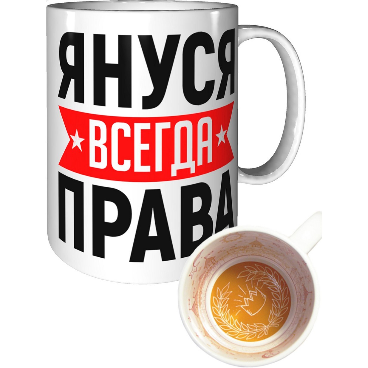 Яна всегда права картинка