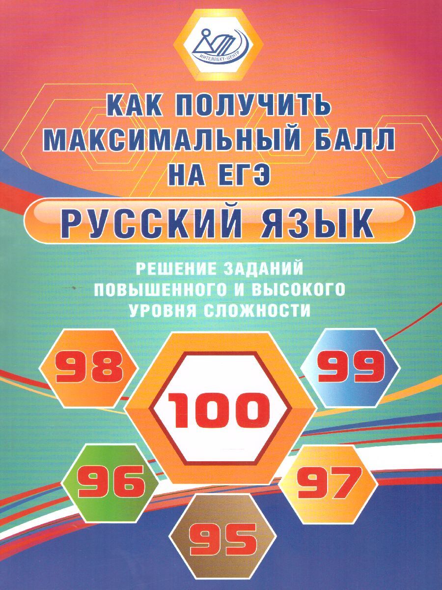 ЕГЭ Русский язык. Решение заданий повышенного и высокого уровня сложности |  Дергилева Ж. И.