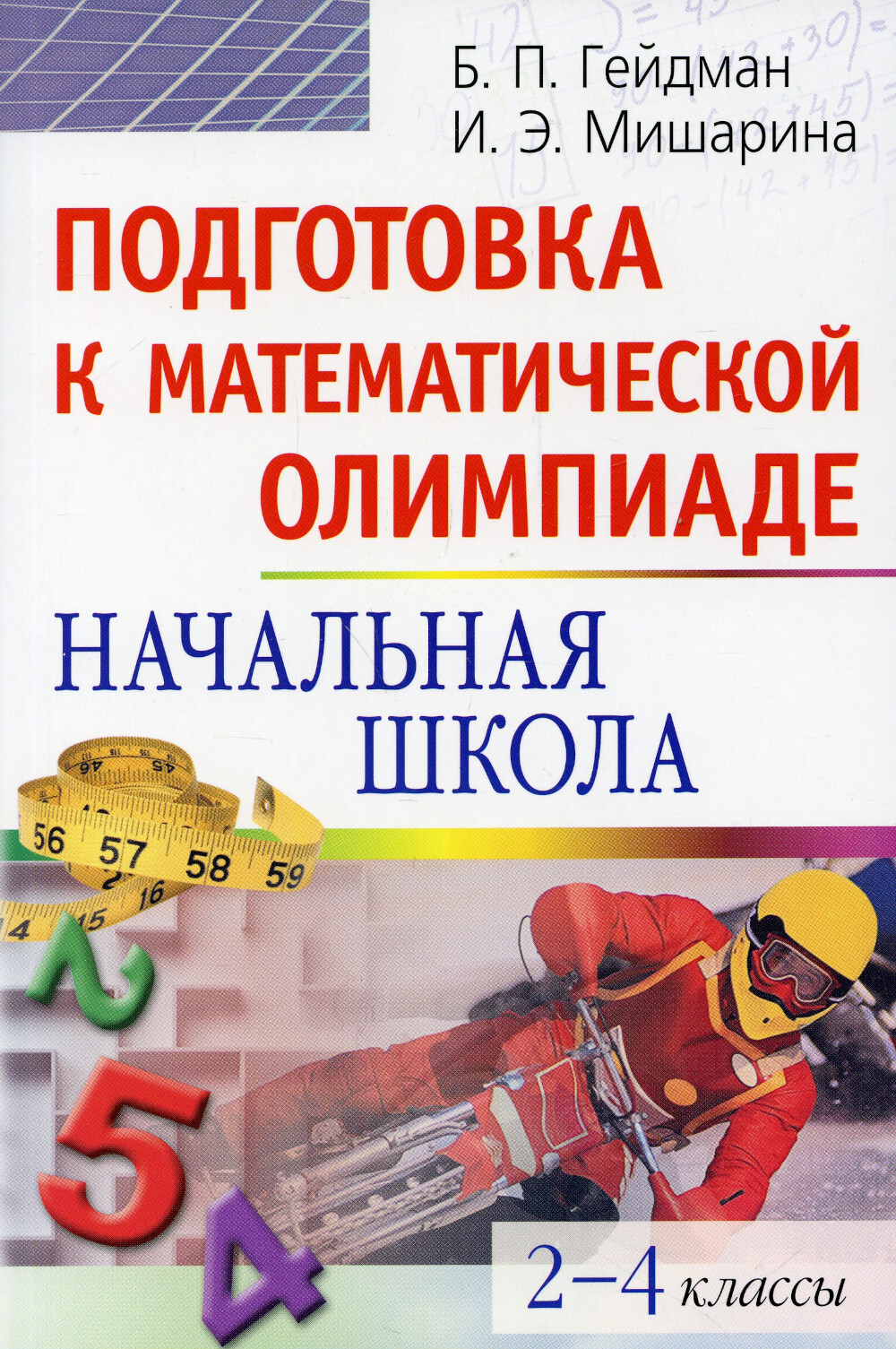 Учебник олимпиаду по математике