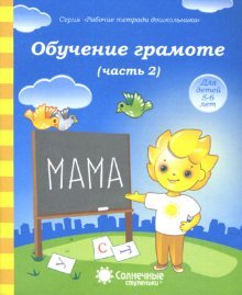 Солнечные ступеньки. Обучение грамоте. Рабочая тетрадь. Часть 2. 5-6 лет.