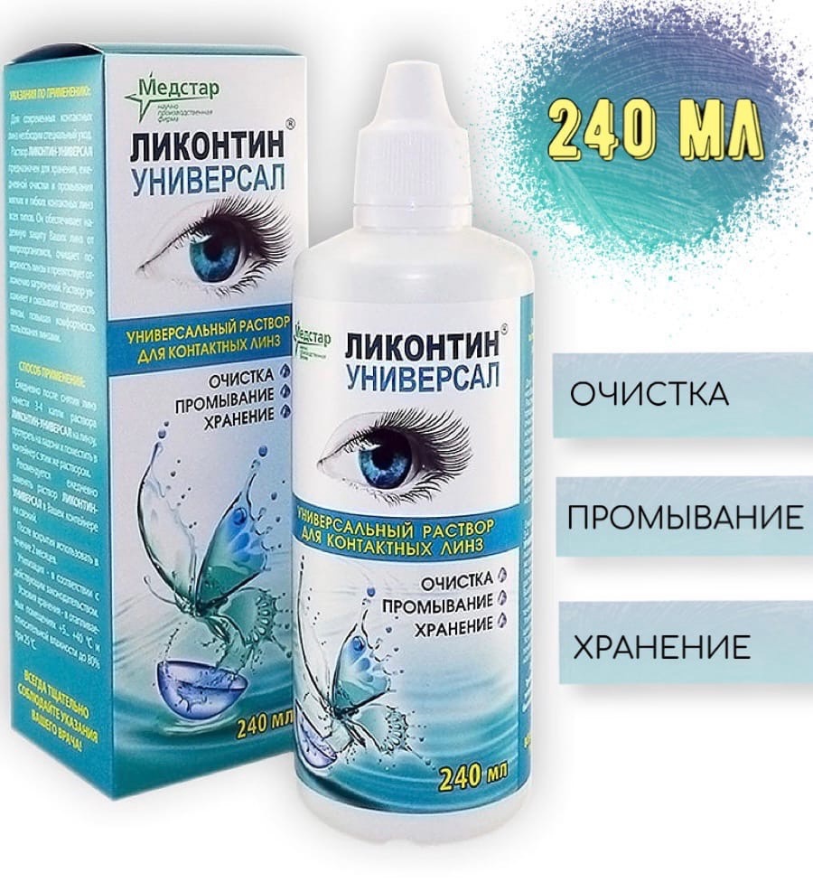 Ликонтин раствор для линз. Ликонтин универсал 240 мл. Раствор Ликонтин универсал. Ликонтин универсал 240мл раствор для линз. Жидкость для линз Ликонтин.