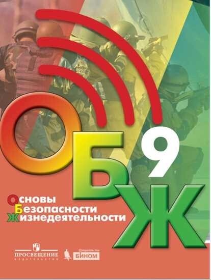 Хренников. Основы безопасности жизнедеятельности 9 класс Учебник