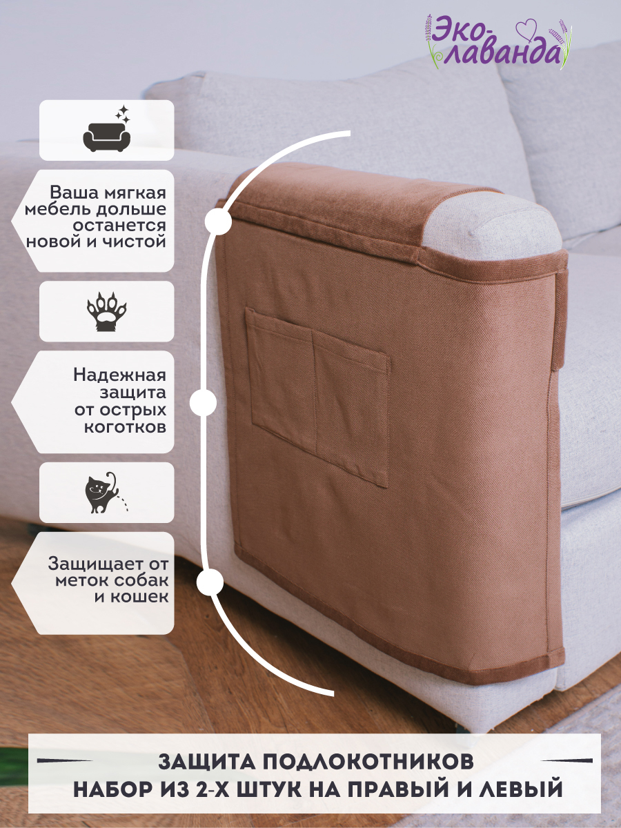 Защита для мягкой мебели от животных для дивана Эколаванда, 49х59см купитьпо выгодной цене в интернет-магазине OZON (510145504)