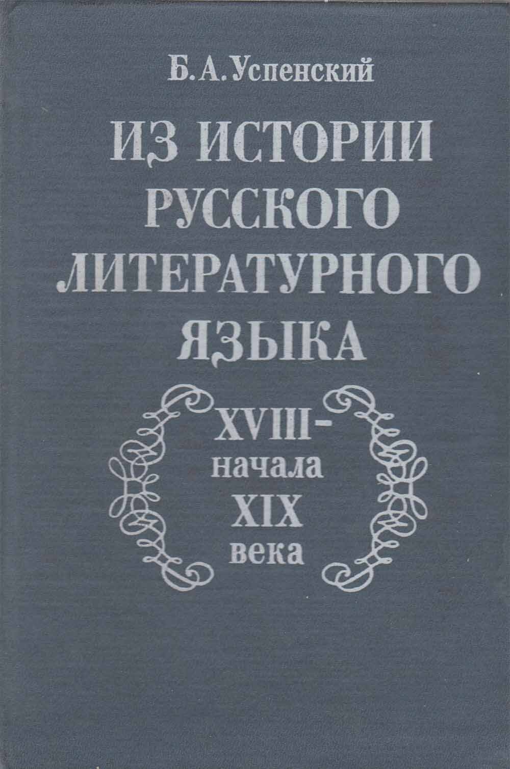 Русский язык 18 века. Первый русский толковый словарь. Русский язык 18 века. Русский язык 18 века. Русский язык 18 века.