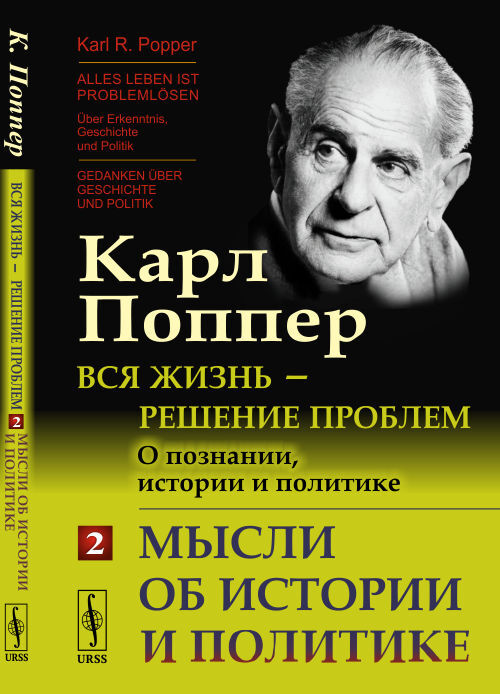 Вся жизнь --- решение проблем. О познании, истории и политике: Мысли об истории и политике. Пер. с нем. Ч.2. Изд.2 | Поппер Карл Раймунд