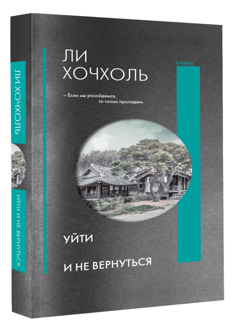 Уйти и не вернуться | Хочхоль Ли - купить с доставкой по выгодным ценам в  интернет-магазине OZON (553819741)