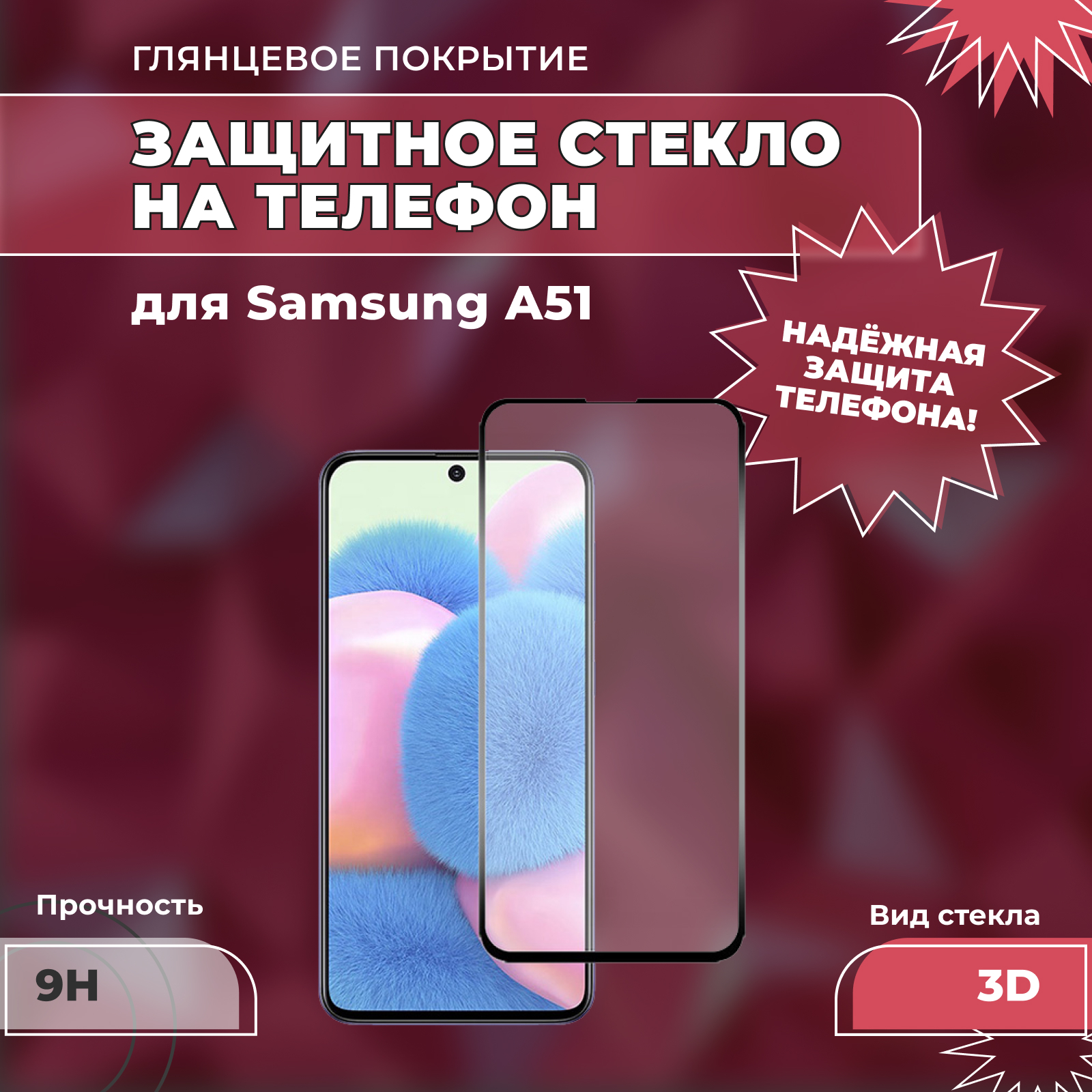 Защитное стекло для Samsung A51 (на Самсунг А51), 3D, на весь экран, полная  проклейка, прозрачное с чёрной рамкой. Противоударное, полноэкранное стекло  для телефона. Аксессуар для смартфона, защита экрана, переднего стекла -  купить