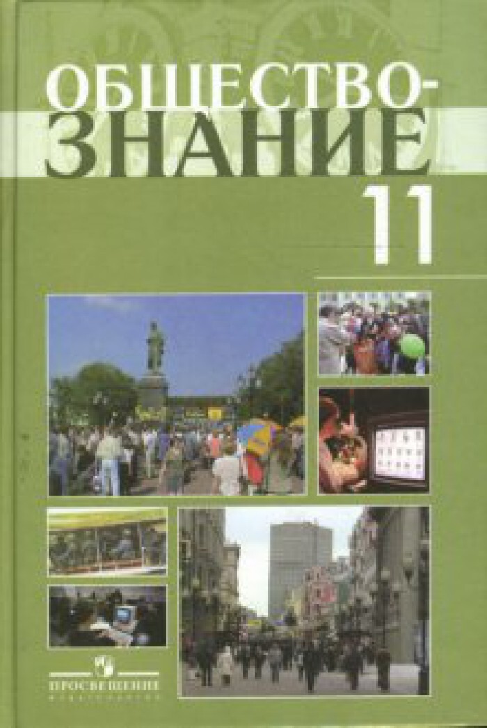 Обществознание 11 Класс Учебник Купить