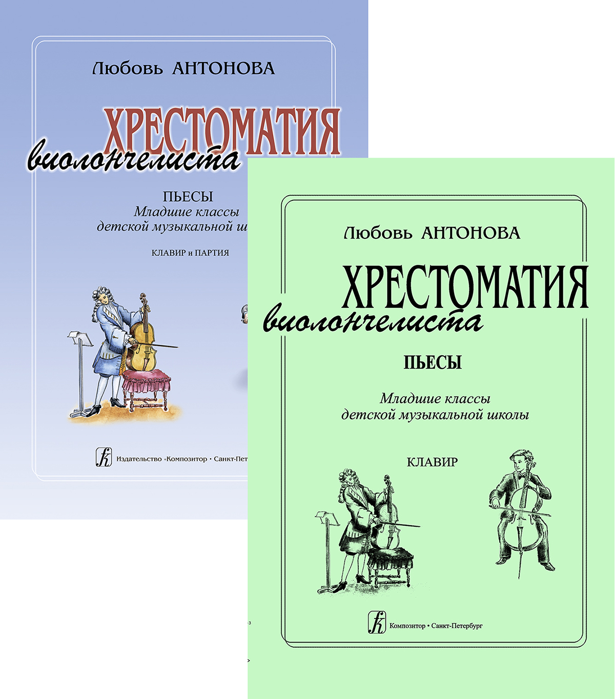 Л. Антонова. Хрестоматия виолончелиста. Пьесы. Младшие классы ДМШ. Клавир и  партия | Антонова Л.