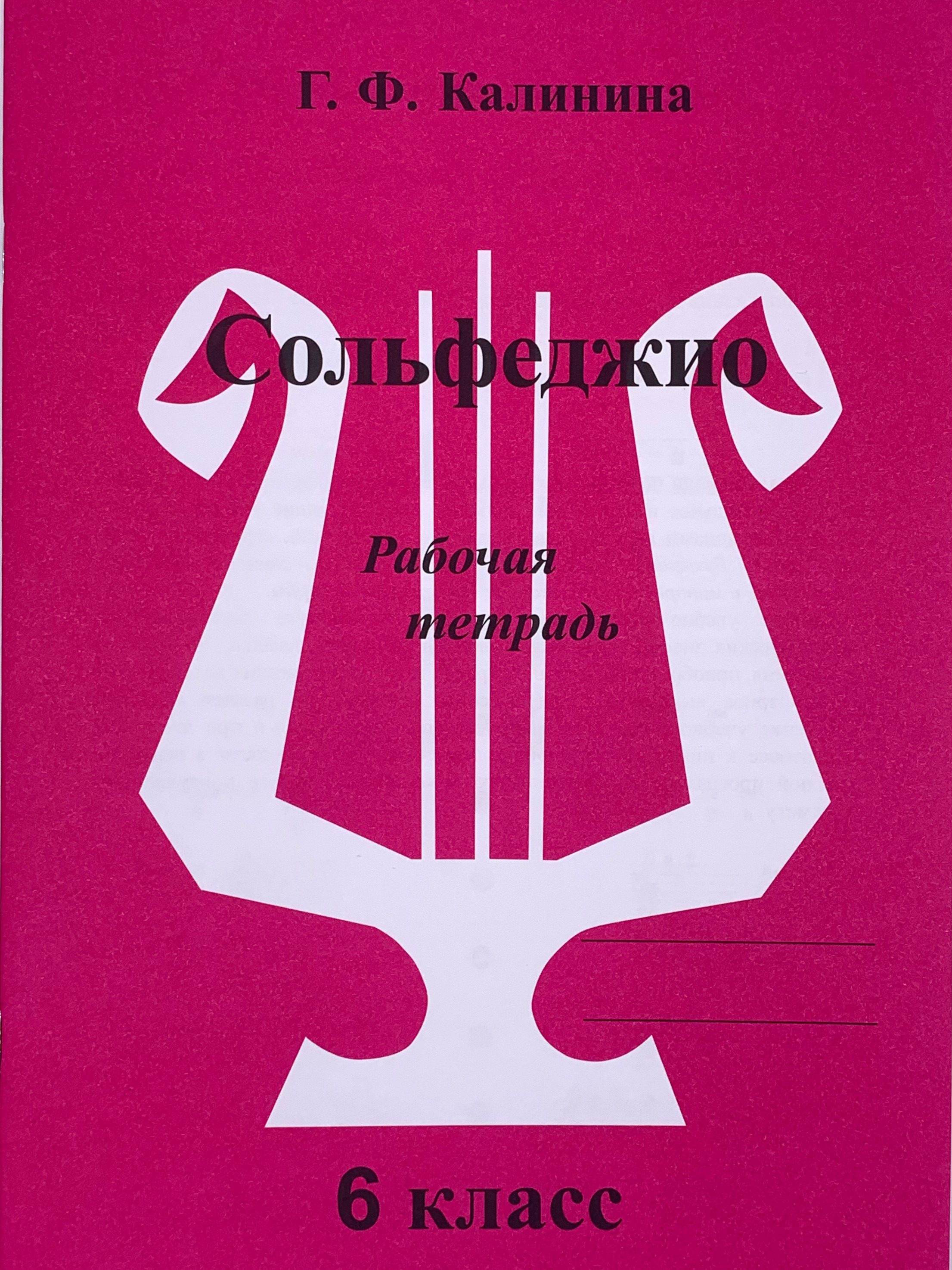 Вопросы и ответы о Сольфеджио. Рабочая тетрадь. 6 класс (Калинина Г.Ф.)  Изд. 2023 год | Калинина Галина Федоровна – OZON